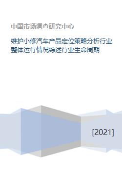 机动车维修行业洞察 小修维护业务的产品定位与生命周期策略分析