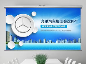 奔驰汽车销售与售后业务全流程展示PPT模板